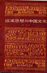 道家思想与中国文化