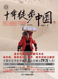十年徒步中国 (中国地图出版社 2012)