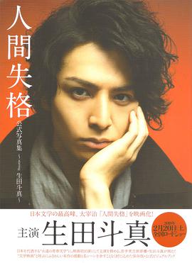 人間失格 公式写真集 ～starring 生田斗真～