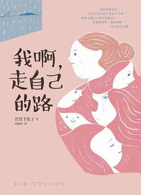 我啊,走自己的路 (圓神 2019)