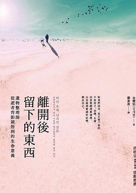 離開後留下的東西