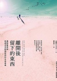 離開後留下的東西