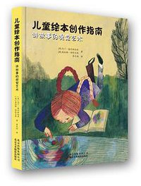 儿童绘本创作指南：讲故事的视觉艺术 (北京美术摄影出版社 2018)