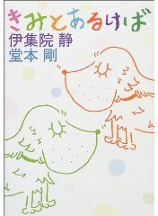 きみとあるけば