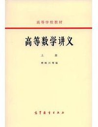 高等数学讲义 上册 (高等教育出版社 1964)
