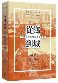從鄉到城 (臺大出版中心 2021)