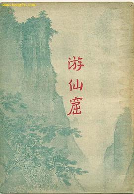 游仙窟