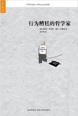 行为糟糕的哲学家