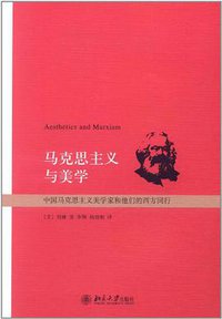 马克思主义与美学
