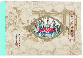 清.孙温绘全本红楼梦 (现代教育出版社 2010)