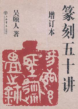 篆刻五十讲(增订本)