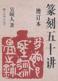 篆刻五十讲（增订本） (上海书店出版社 2014)