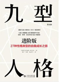 九型人格（进阶版）