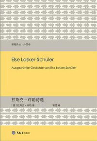 拉斯克-许勒诗选