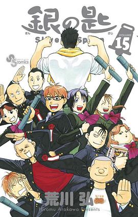 銀の匙 Silver Spoon 15