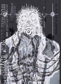 ド口へドロ画集MUD AND SLUDGE