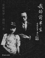 我的前半生 (同心出版社 2007)