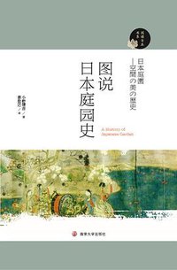 图说日本庭园史 (南京大学出版社 2019)