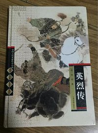 英烈传 (上海古籍出版社 2001)