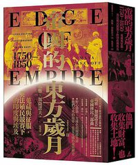 帝國的東方歲月（1750－1850） (貓頭鷹 2020)