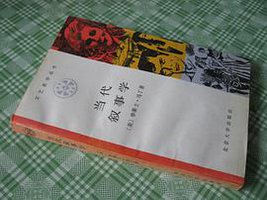 当代叙事学 (北京大学出版社 1990)