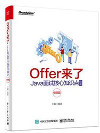 Offer来了：Java面试核心知识点精讲（框架篇）