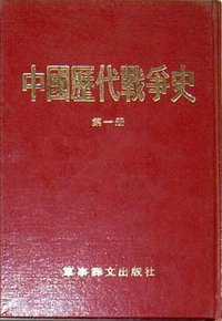 中国历代战争史（1—18）