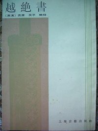 越绝书 (上海古籍出版社 1985)
