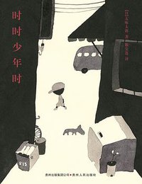 时时少年时 (贵州人民出版社 2011)