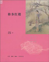 移步红楼 (三聯書店 2010)