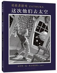 勇敢者游戏：这次他们去太空