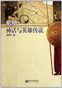 希腊神话与英雄传说 (新世界出版社 2010)
