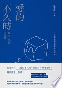 愛的不久時 (木馬文化 2020)