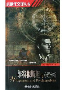 维特根斯坦与心理分析