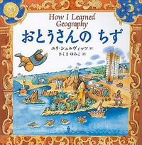 おとうさんのちず (あすなろ書房 2009)