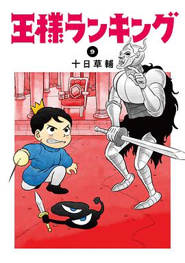 國王排名(09)