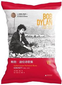 鲍勃·迪伦诗歌集Ⅶ：红色天空下（1985—1997）