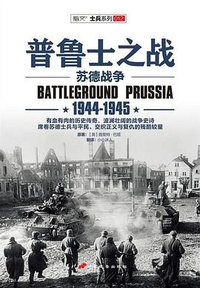普鲁士之战：1944-1945 (中国长安出版社 2015)