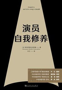 演员自我修养 (上海文化出版社 2020)