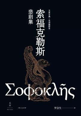 索福克勒斯悲剧集2:俄狄浦斯王