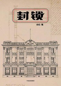 封锁 (中信出版集团/中信大方 2017)