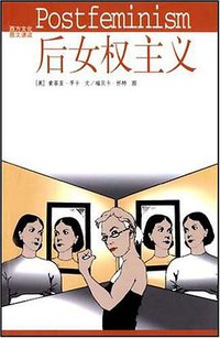 后女权主义 (文化艺术出版社 2003)