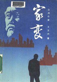 家变 (辽宁大学出版社 1988)