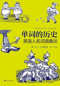 单词的历史 (上海译文出版社 2020)