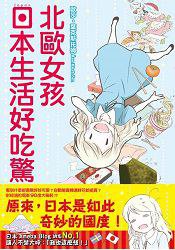 北歐女孩日本生活好吃驚 (台灣角川 2015)