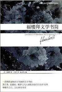 福楼拜文学书简 (北京燕山出版社 2012)