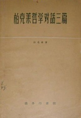 柏克莱哲学对话三篇
