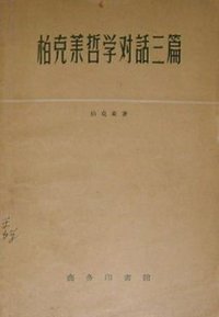 柏克莱哲学对话三篇 (商务印书馆 1957)