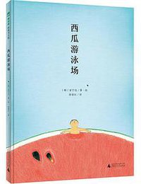 西瓜游泳场 (广西师范大学出版社 2016)