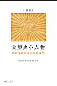 大历史 小人物 (牛津出版社 2015)